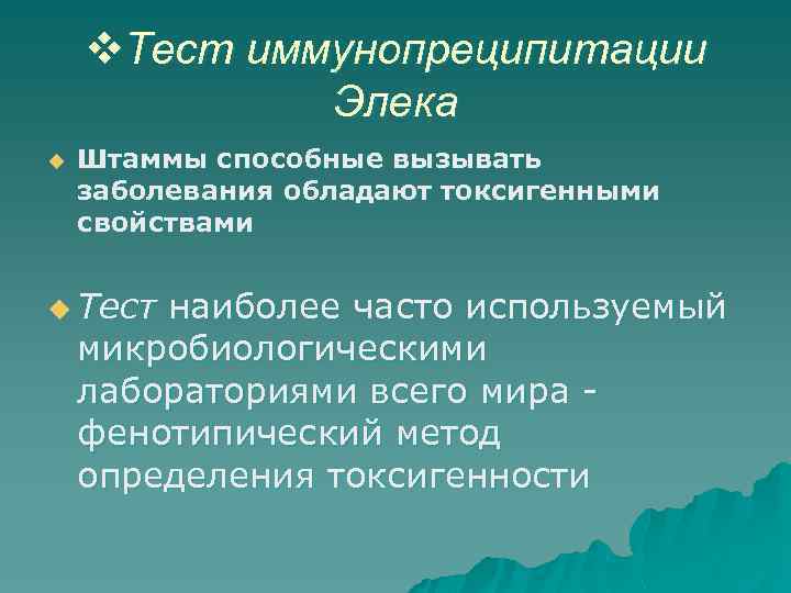 v. Тест иммунопреципитации Элека u Штаммы способные вызывать заболевания обладают токсигенными свойствами u Тест