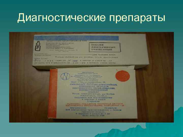 Диагностические препараты 