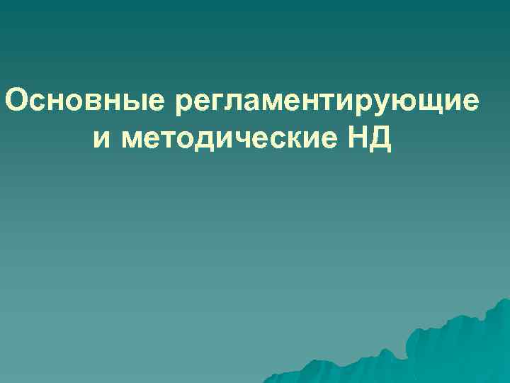 Основные регламентирующие и методические НД 