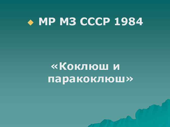 u МР МЗ СССР 1984 «Коклюш и паракоклюш» 