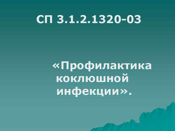 СП 3. 1. 2. 1320 -03 «Профилактика коклюшной инфекции» . 