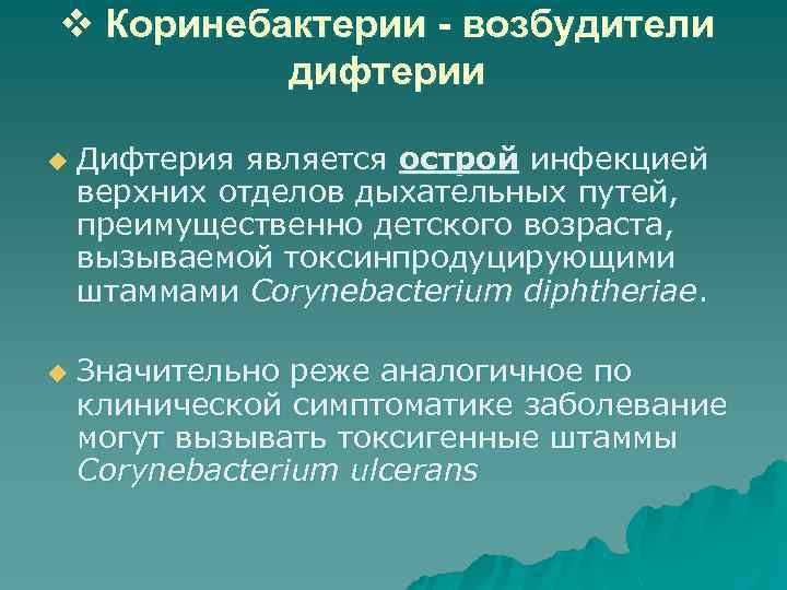 v Коринебактерии - возбудители дифтерии u u Дифтерия является острой инфекцией верхних отделов дыхательных
