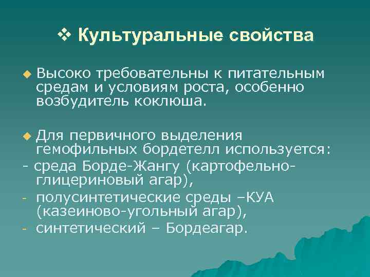 v Культуральные свойства u Высоко требовательны к питательным средам и условиям роста, особенно возбудитель