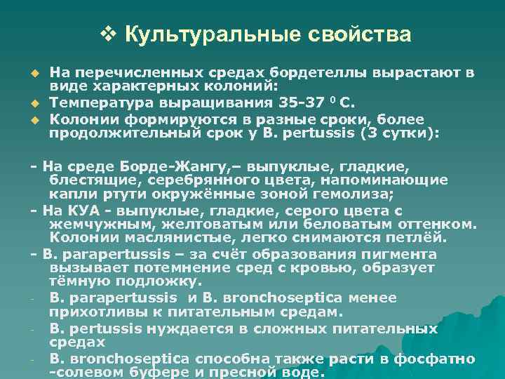 v Культуральные свойства u u u На перечисленных средах бордетеллы вырастают в виде характерных