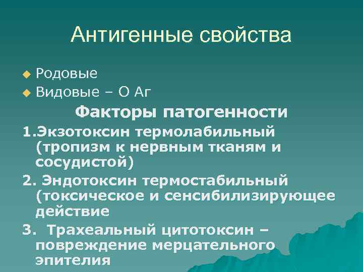 Антигенные свойства Родовые u Видовые – О Аг u Факторы патогенности 1. Экзотоксин термолабильный
