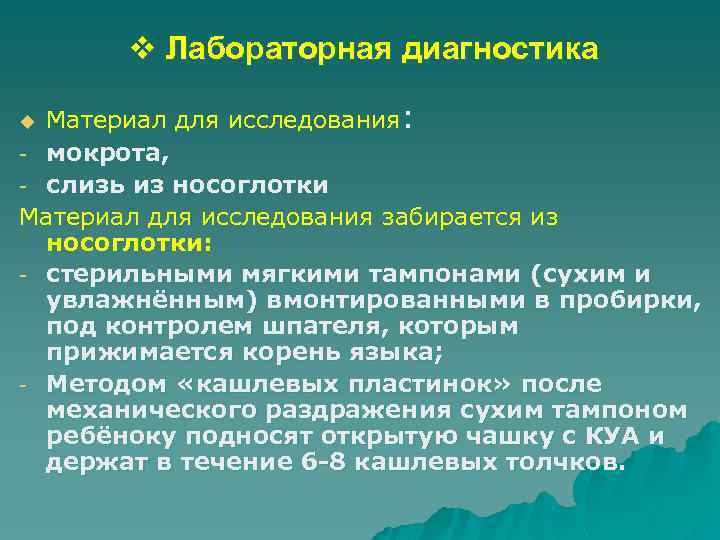 v Лабораторная диагностика Материал для исследования: - мокрота, - слизь из носоглотки Материал для