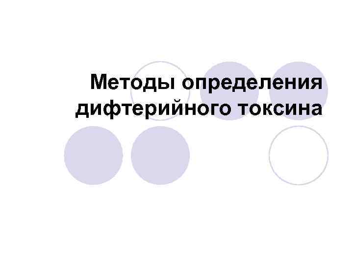 Методы определения дифтерийного токсина 