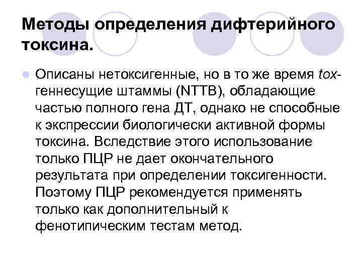 Методы определения дифтерийного токсина. l Описаны нетоксигенные, но в то же время toxгеннесущие штаммы