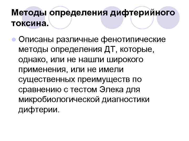 Методы определения дифтерийного токсина. l Описаны различные фенотипические методы определения ДТ, которые, однако, или