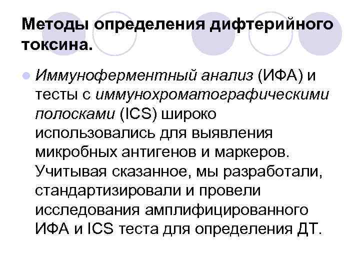 Методы определения дифтерийного токсина. l Иммуноферментный анализ (ИФА) и тесты с иммунохроматографическими полосками (ICS)