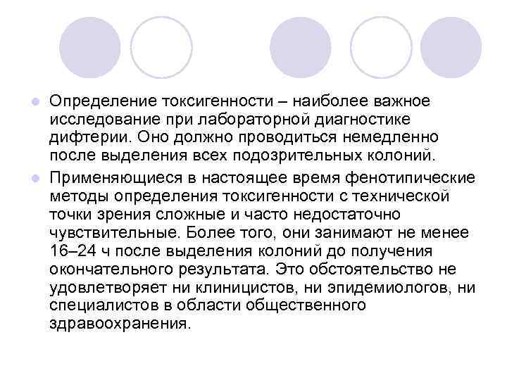 Определение токсигенности – наиболее важное исследование при лабораторной диагностике дифтерии. Оно должно проводиться немедленно