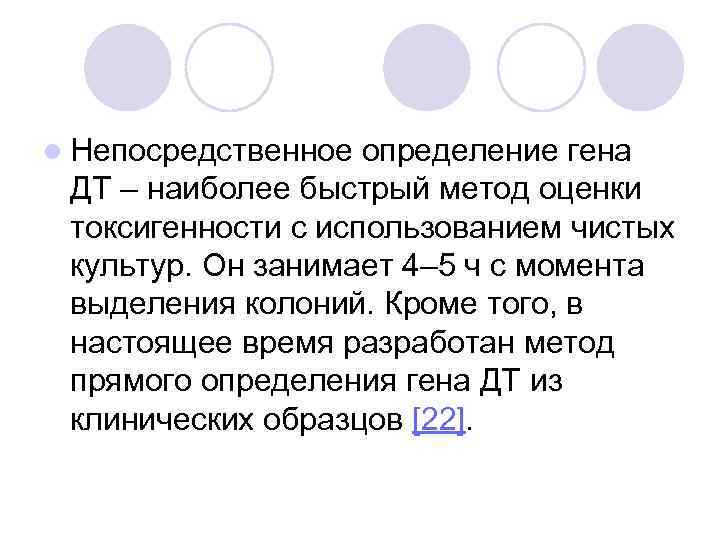 l Непосредственное определение гена ДТ – наиболее быстрый метод оценки токсигенности с использованием чистых