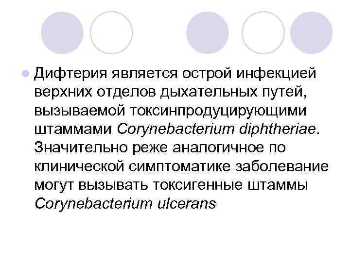 l Дифтерия является острой инфекцией верхних отделов дыхательных путей, вызываемой токсинпродуцирующими штаммами Corynebacterium diphtheriae.
