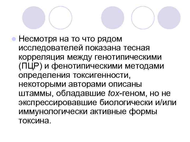 l Несмотря на то что рядом исследователей показана тесная корреляция между генотипическими (ПЦР) и