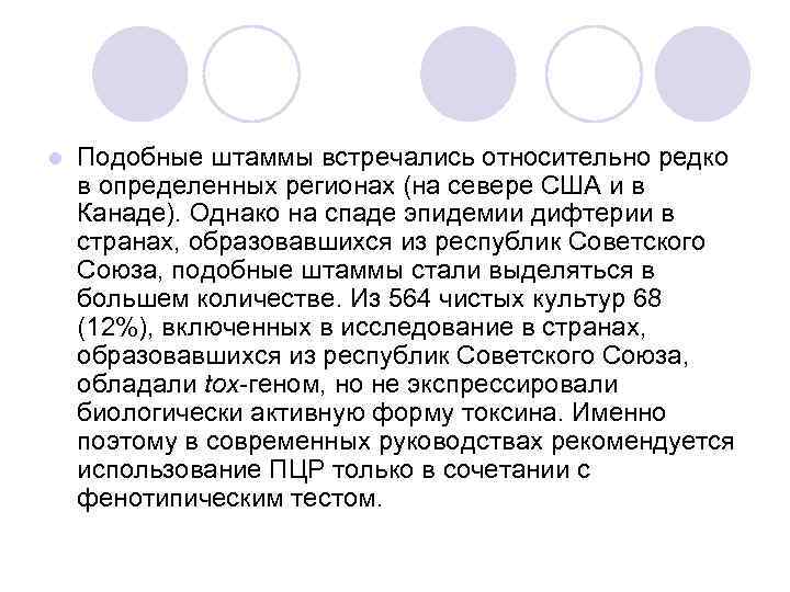 l Подобные штаммы встречались относительно редко в определенных регионах (на севере США и в