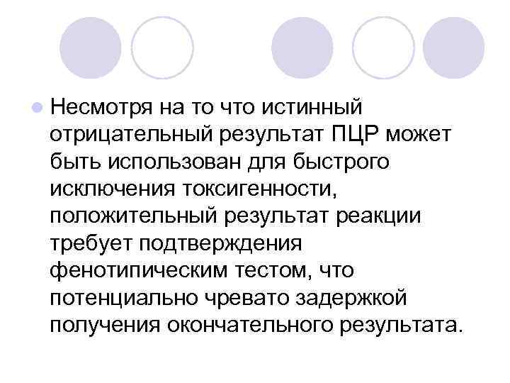 l Несмотря на то что истинный отрицательный результат ПЦР может быть использован для быстрого