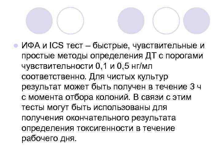 l ИФА и ICS тест – быстрые, чувствительные и простые методы определения ДТ с