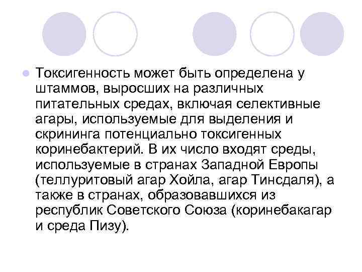 l Токсигенность может быть определена у штаммов, выросших на различных питательных средах, включая селективные