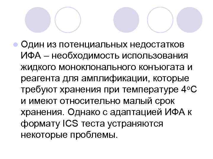 l Один из потенциальных недостатков ИФА – необходимость использования жидкого моноклонального конъюгата и реагента