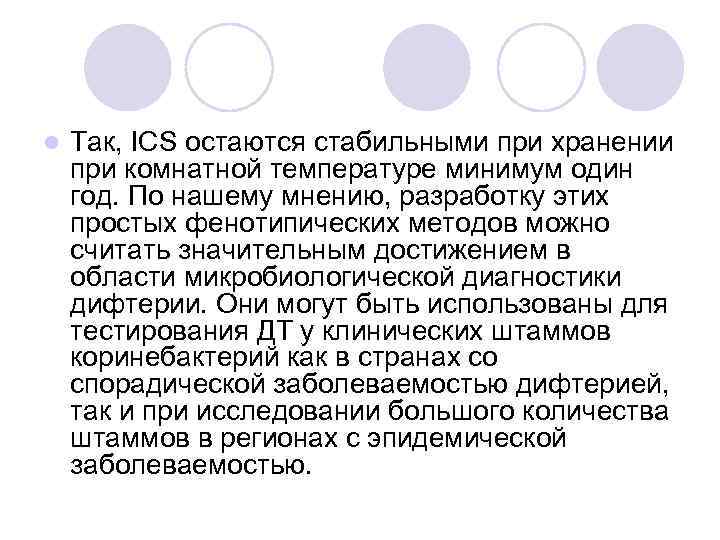 l Так, ICS остаются стабильными при хранении при комнатной температуре минимум один год. По