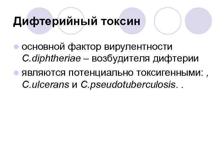 Дифтерийный токсин l основной фактор вирулентности C. diphtheriae – возбудителя дифтерии l являются потенциально