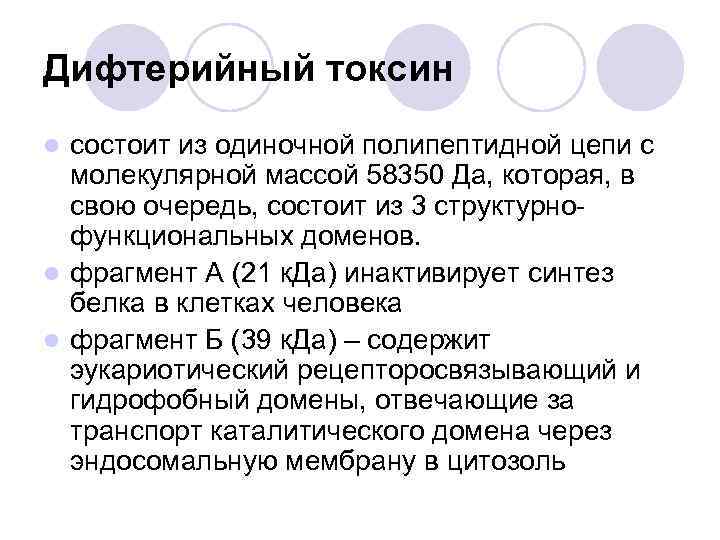 Дифтерийный токсин состоит из одиночной полипептидной цепи с молекулярной массой 58350 Да, которая, в