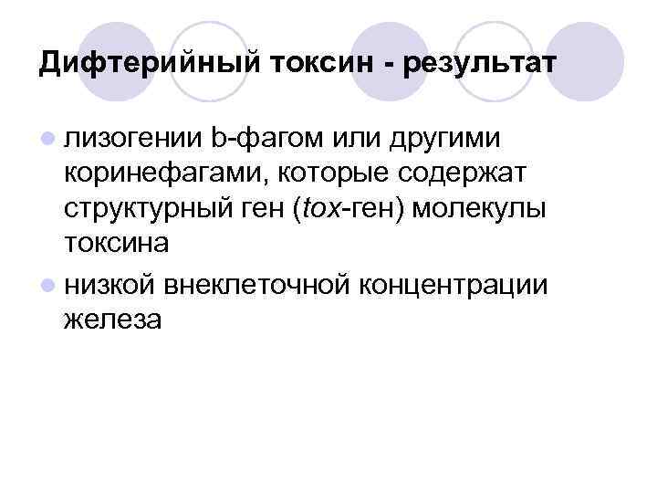 Дифтерийный токсин - результат l лизогении b-фагом или другими коринефагами, которые содержат структурный ген