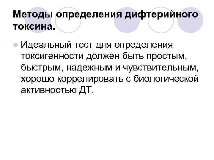Методы определения дифтерийного токсина. l Идеальный тест для определения токсигенности должен быть простым, быстрым,
