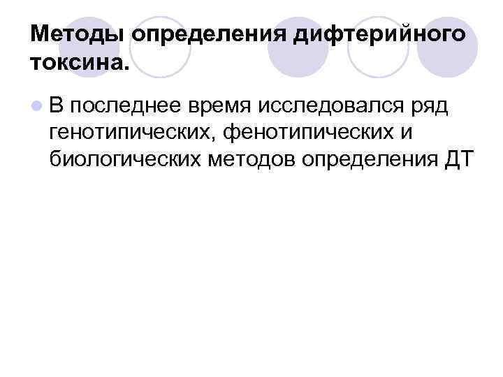 Методы определения дифтерийного токсина. l В последнее время исследовался ряд генотипических, фенотипических и биологических
