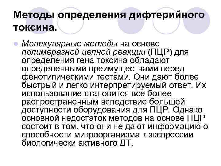 Методы определения дифтерийного токсина. l Молекулярные методы на основе полимеразной цепной реакции (ПЦР) для