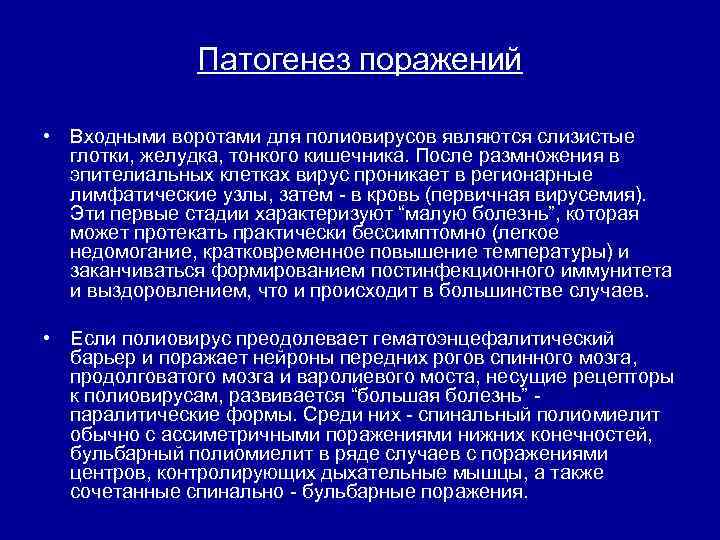 Патогенез поражений • Входными воротами для полиовирусов являются слизистые глотки, желудка, тонкого кишечника. После