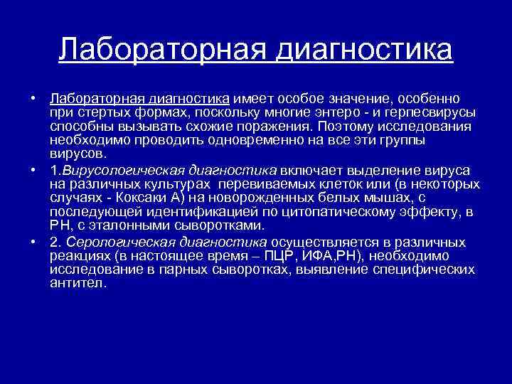 Лабораторная диагностика • Лабораторная диагностика имеет особое значение, особенно при стертых формах, поскольку многие