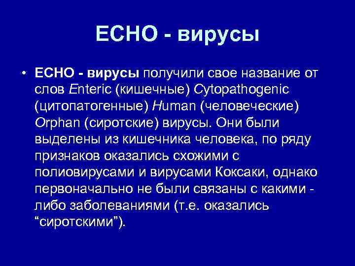 ECHO - вирусы • ECHO - вирусы получили свое название от слов Enteric (кишечные)