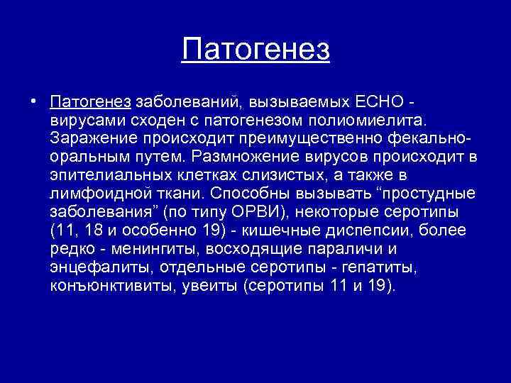 Патогенез • Патогенез заболеваний, вызываемых ECHO вирусами сходен с патогенезом полиомиелита. Заражение происходит преимущественно