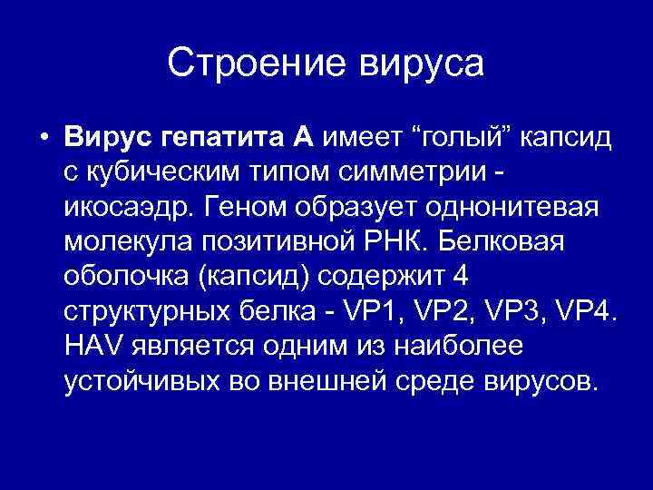 Строение вируса • Вирус гепатита А имеет “голый” капсид с кубическим типом симметрии икосаэдр.