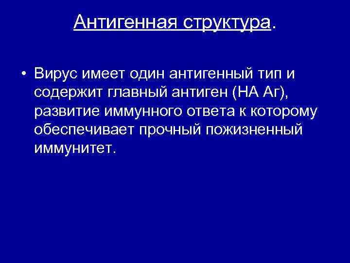 Антигенная структура. • Вирус имеет один антигенный тип и содержит главный антиген (НА Аг),