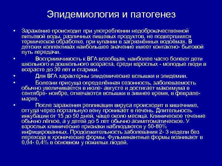 Эпидемиология и патогенез • • • Заражение происходит при употреблении недоброкачественной питьевой воды, различных