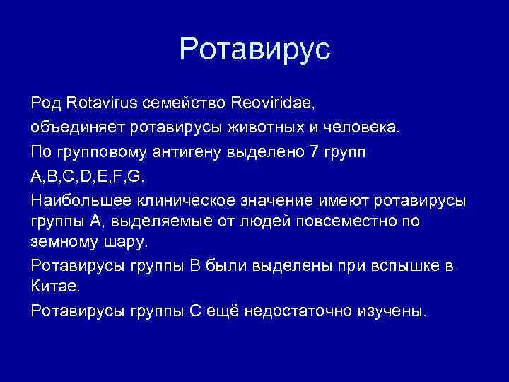 Ротавирус Род Rotavirus семейство Reoviridae, объединяет ротавирусы животных и человека. По групповому антигену выделено
