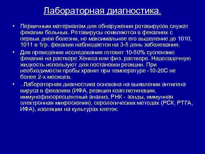 Лабораторная диагностика. • Первичным материалом для обнаружения ротавирусов служат фекалии больных. Ротавирусы появляются в