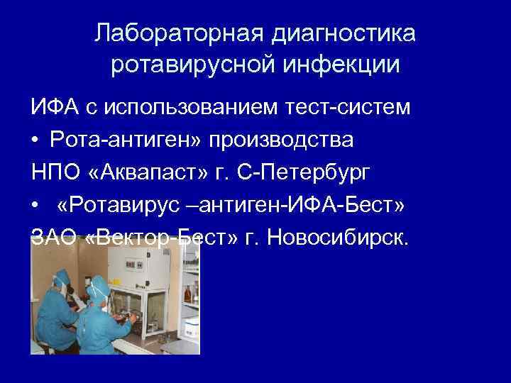 Тест на ротавирусных инфекций. Методы лабораторной диагностики ротавирусной инфекции. Ротавирусная инфекция лабораторная диагностика. Метод диагностики ротавирусной инфекции. ИФА ротавирусной инфекции.