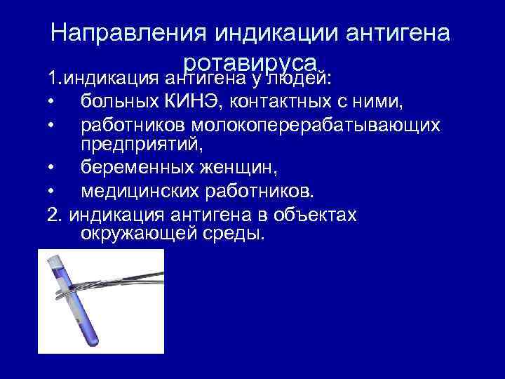 Направления индикации антигена ротавируса 1. индикация антигена у людей: • больных КИНЭ, контактных с