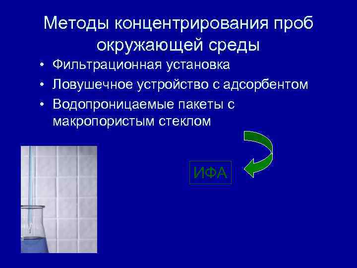 Методы концентрирования проб окружающей среды • Фильтрационная установка • Ловушечное устройство с адсорбентом •