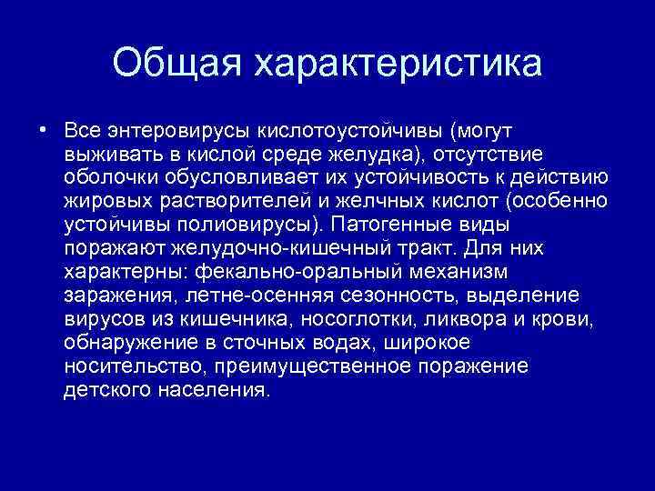 Общая характеристика • Все энтеровирусы кислотоустойчивы (могут выживать в кислой среде желудка), отсутствие оболочки