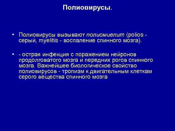 Полиовирусы. • Полиовирусы вызывают полиомиелит (polios серый, myelitis - воспаление спинного мозга). • -