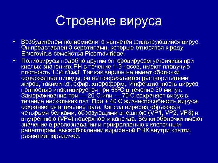Строение вируса • Возбудителем полиомиелита является фильтрующийся вирус. Он представлен 3 серотипами, которые относятся