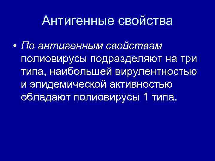 Антигенные свойства • По антигенным свойствам полиовирусы подразделяют на три типа, наибольшей вирулентностью и