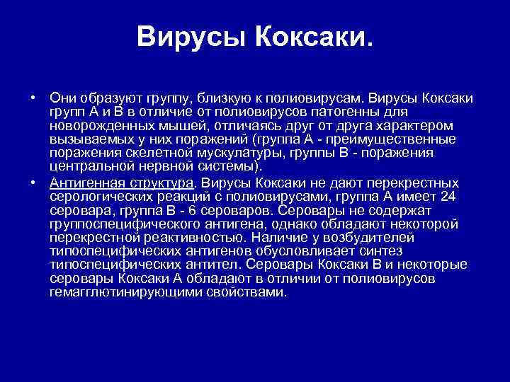 Вирусы Коксаки. • Они образуют группу, близкую к полиовирусам. Вирусы Коксаки групп А и
