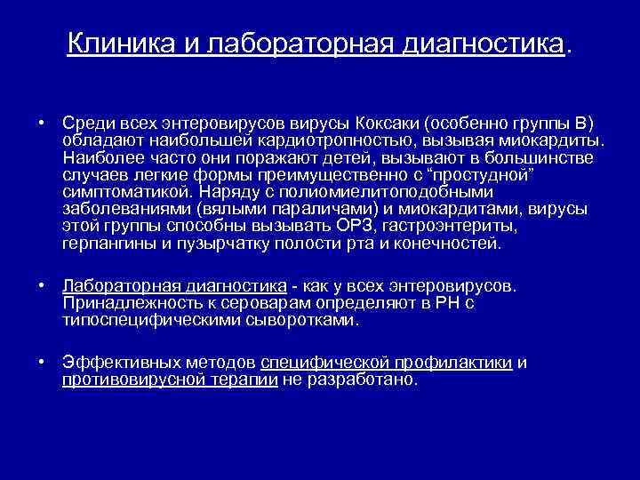 Клиника и лабораторная диагностика. • Среди всех энтеровирусов вирусы Коксаки (особенно группы В) обладают