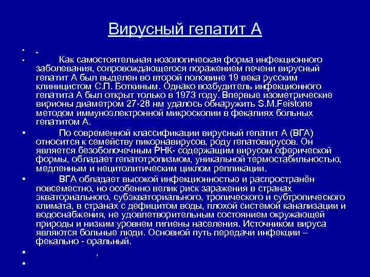 Вирусный гепатит А • . • Как самостоятельная нозологическая форма инфекционного заболевания, сопровождающегося поражением