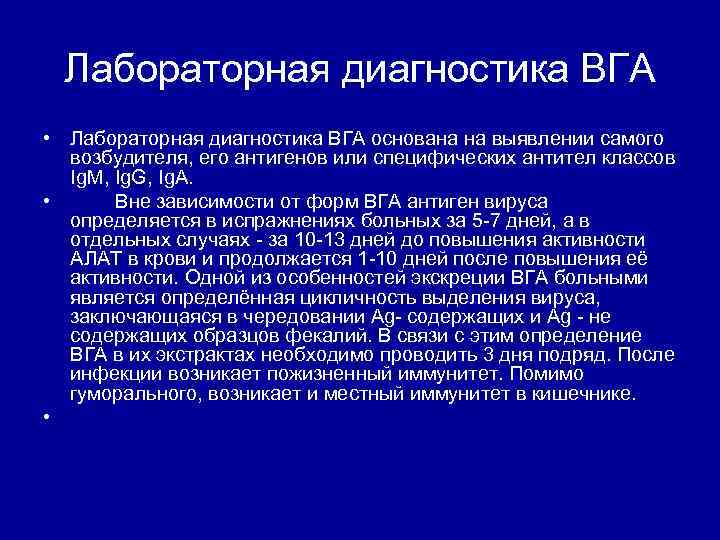 Лабораторная диагностика ВГА • Лабораторная диагностика ВГА основана на выявлении самого возбудителя, его антигенов
